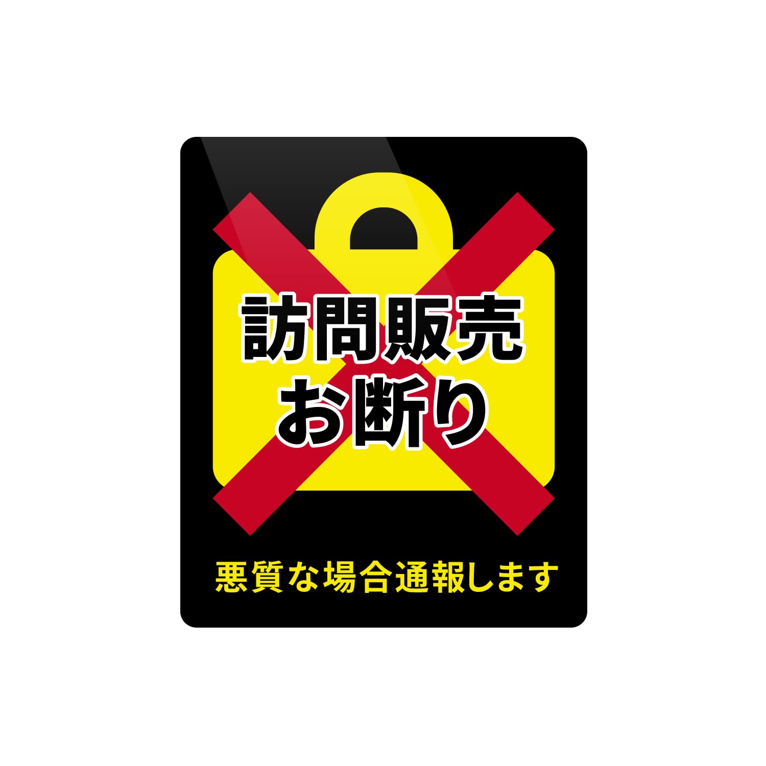 bIuｅroses様　ありがとうございます Amazon | セールス・勧誘・チラシ絶対お断りシール ステッカー