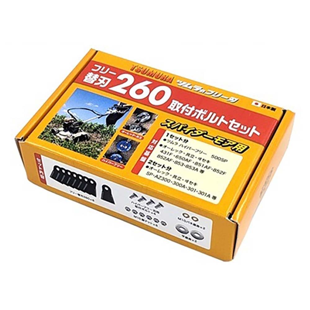 Amazon | ツムラ フリー 替刃 260 取付ボルトセット No.7588 | 草刈機