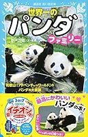 世界一のパンダファミリー 和歌山「アドベンチャーワールド」のパンダの大家族 4062856441 Book Cover