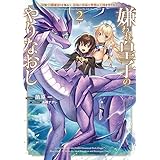 嫌われ皇子のやりなおし２　～辺境で【闇魔法】を極めて、最強の眷属と理想の王国を作ります～ (電撃の新文芸)
