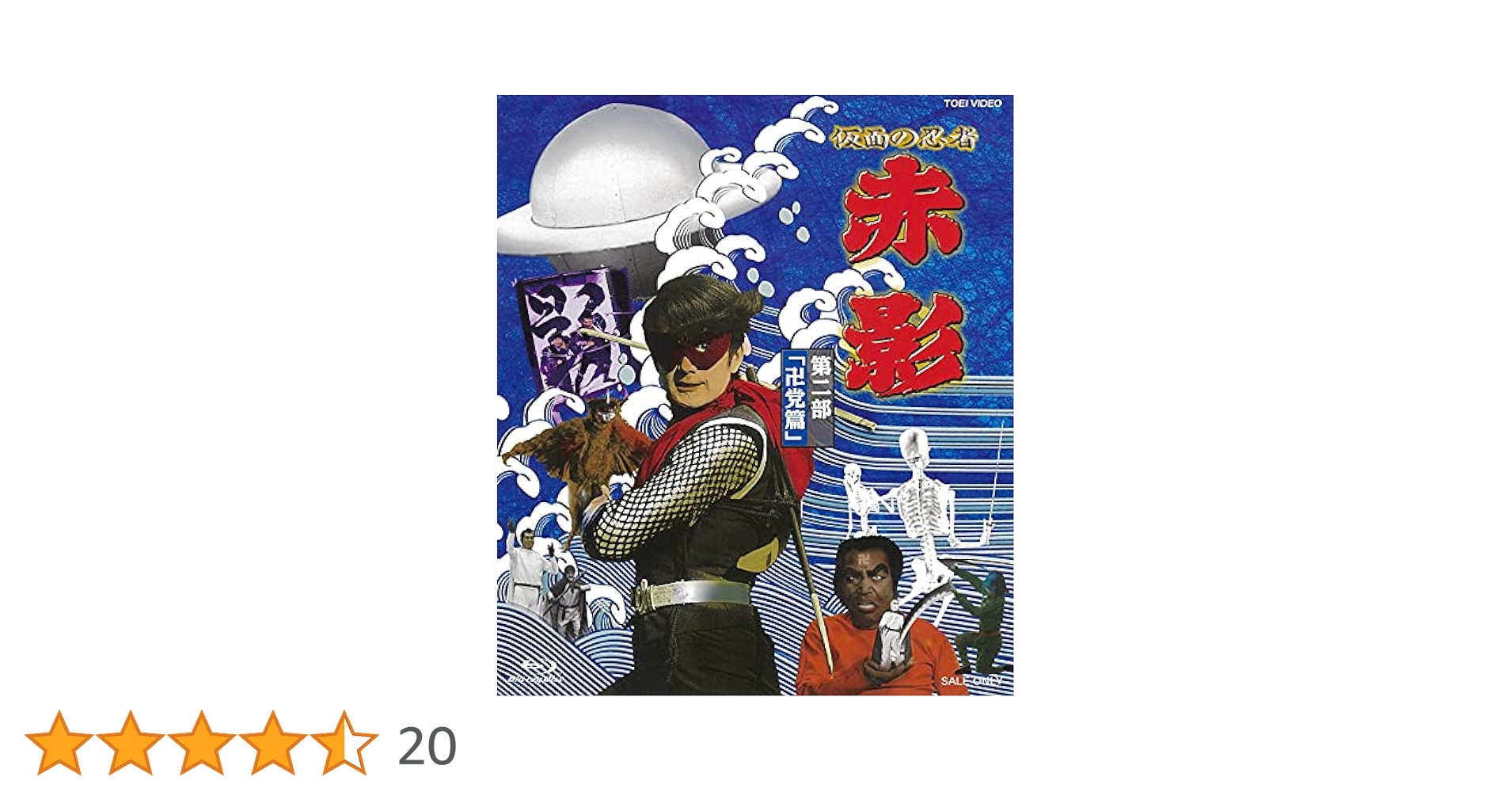 Amazon.co.jp: 仮面の忍者 赤影 第二部「卍党篇」 [Blu-ray