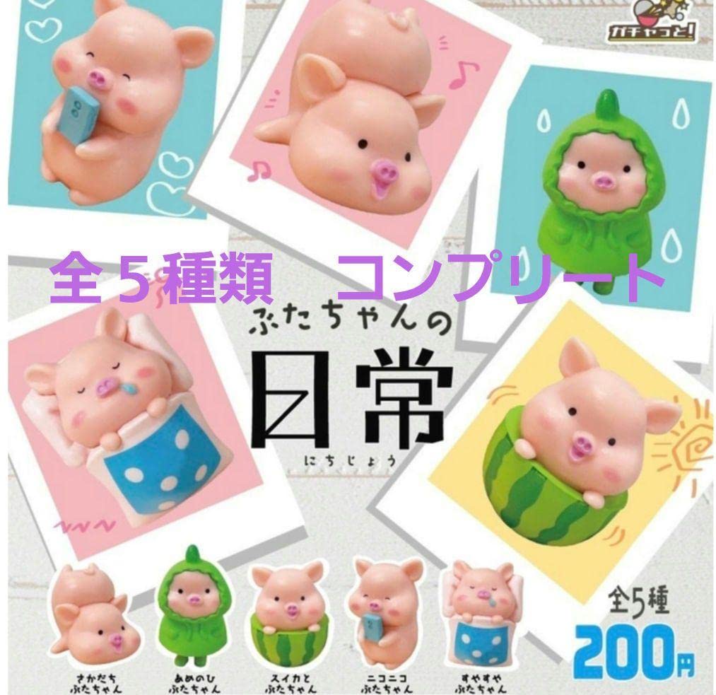 Amazon.co.jp: ぶたちゃんの日常 ガチャガチャ 全5種類 コンプリート