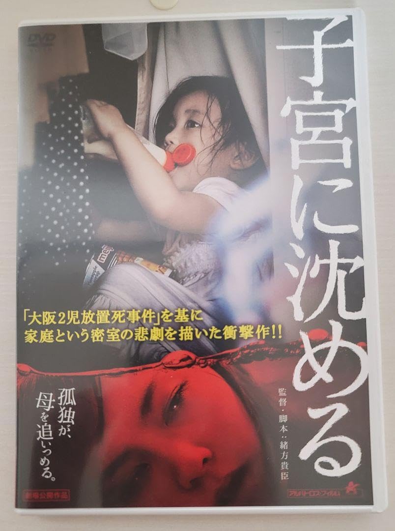 【セル版】子宮に沈める［DVD］ Amazon.co.jp: セル版子宮に沈める : おもちゃ