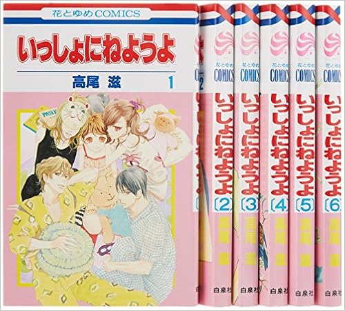 いっしょにねようよ 全6巻 完結セット 花とゆめコミックス 高尾 滋 本 通販 Amazon