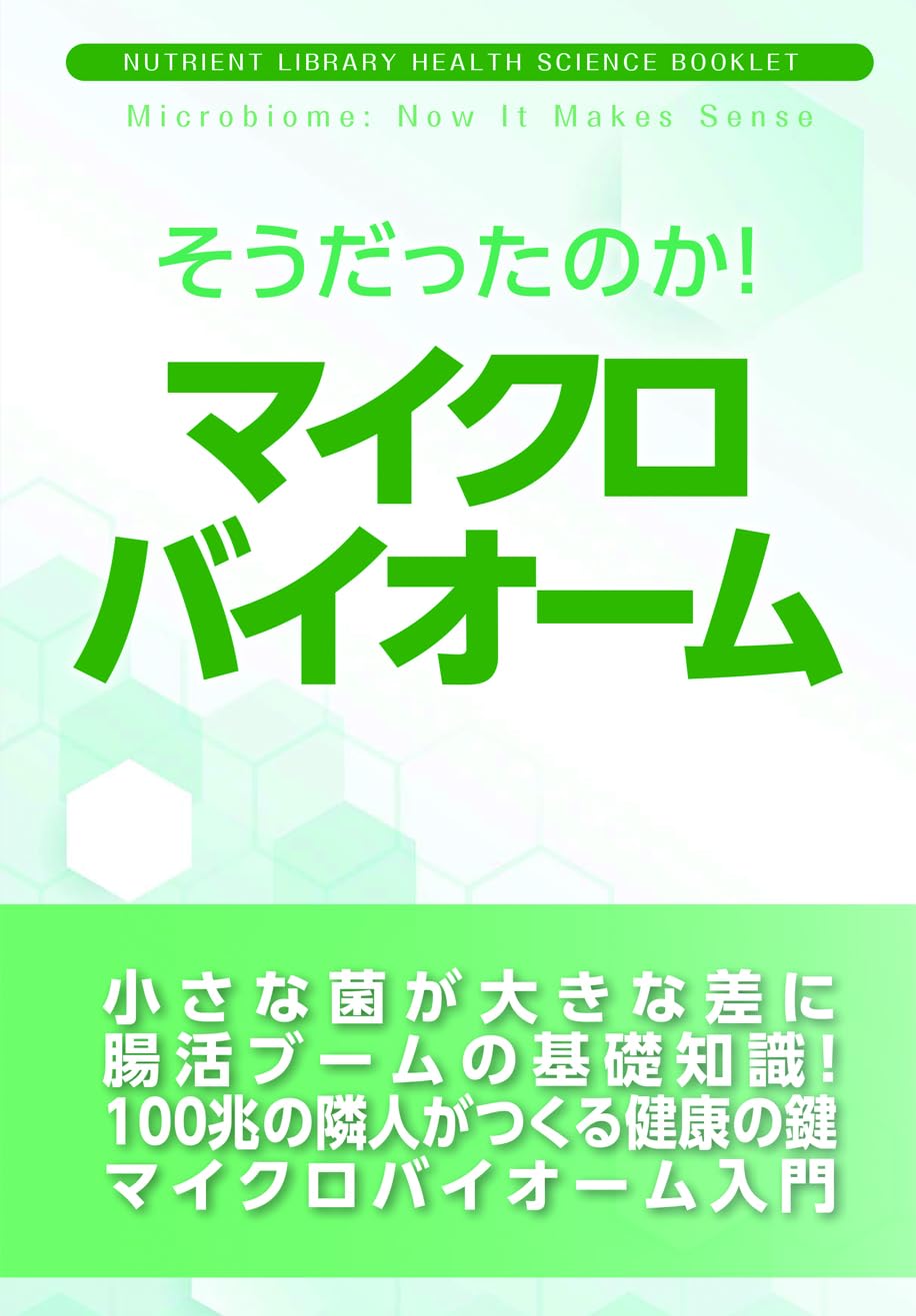 よくわかる健康サイエンスシリーズ-15 そうだったのか！マイクロ