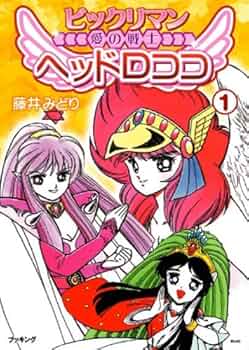 【中古】 ビックリマン愛の戦士ヘッドロココ 第５巻/小学館/藤井みどり ビックリマン愛の戦士ヘッドロココ 5 (てんとう虫コミックス