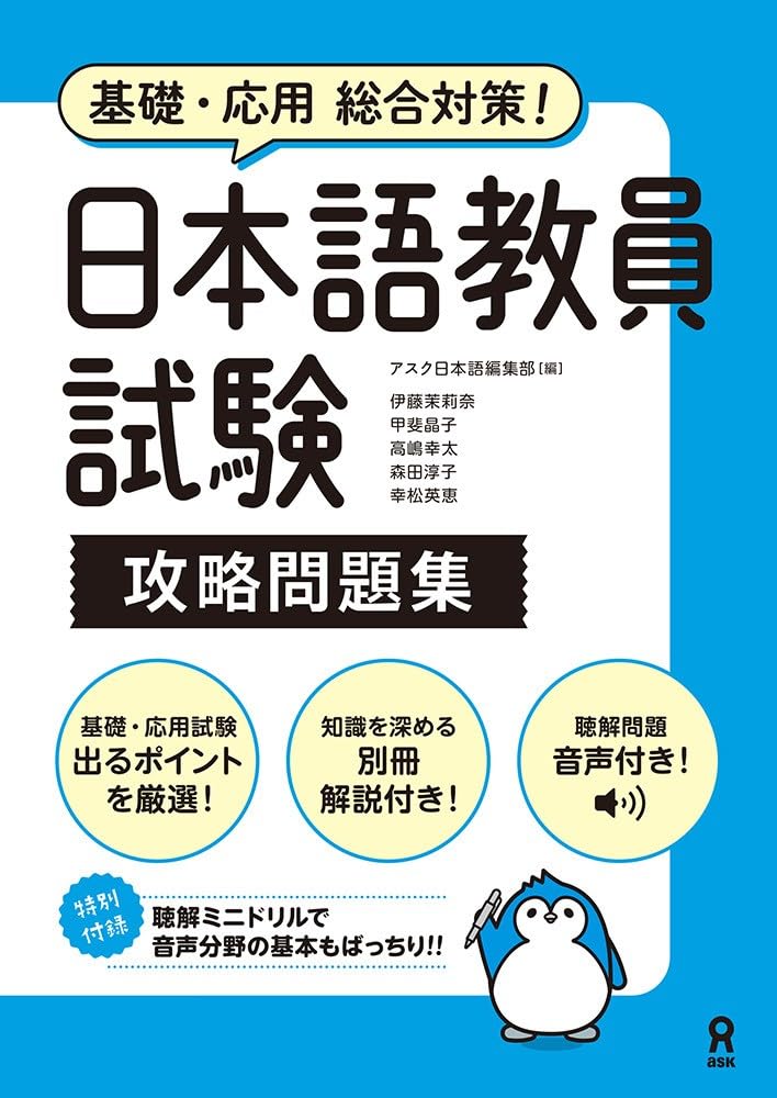 語学・辞書・学習参考書 koh 音声DL] 日本語教員試験 攻略問題集 | アスク編集部 |本 | 通販 | Amazon