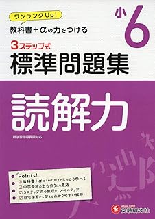 小学6年 標準問題集 読解力: 小学生向け問題集/教科書+αの力をつける (受験研究社)