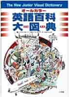オールカラー 英語百科大図典 | 小学館外国語編集部 |本 | 通販