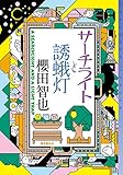 サーチライトと誘蛾灯 (ミステリ・フロンティア)