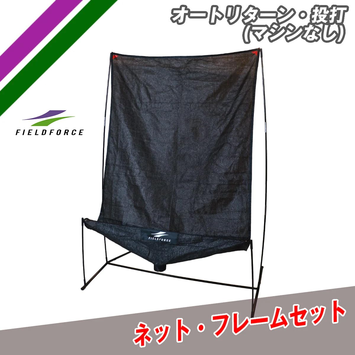 field forceオートリターンバッティングネット&ピッチングマシンセット 楽天市場】☆楽天1位☆【 フィールドフォース 公式】オート