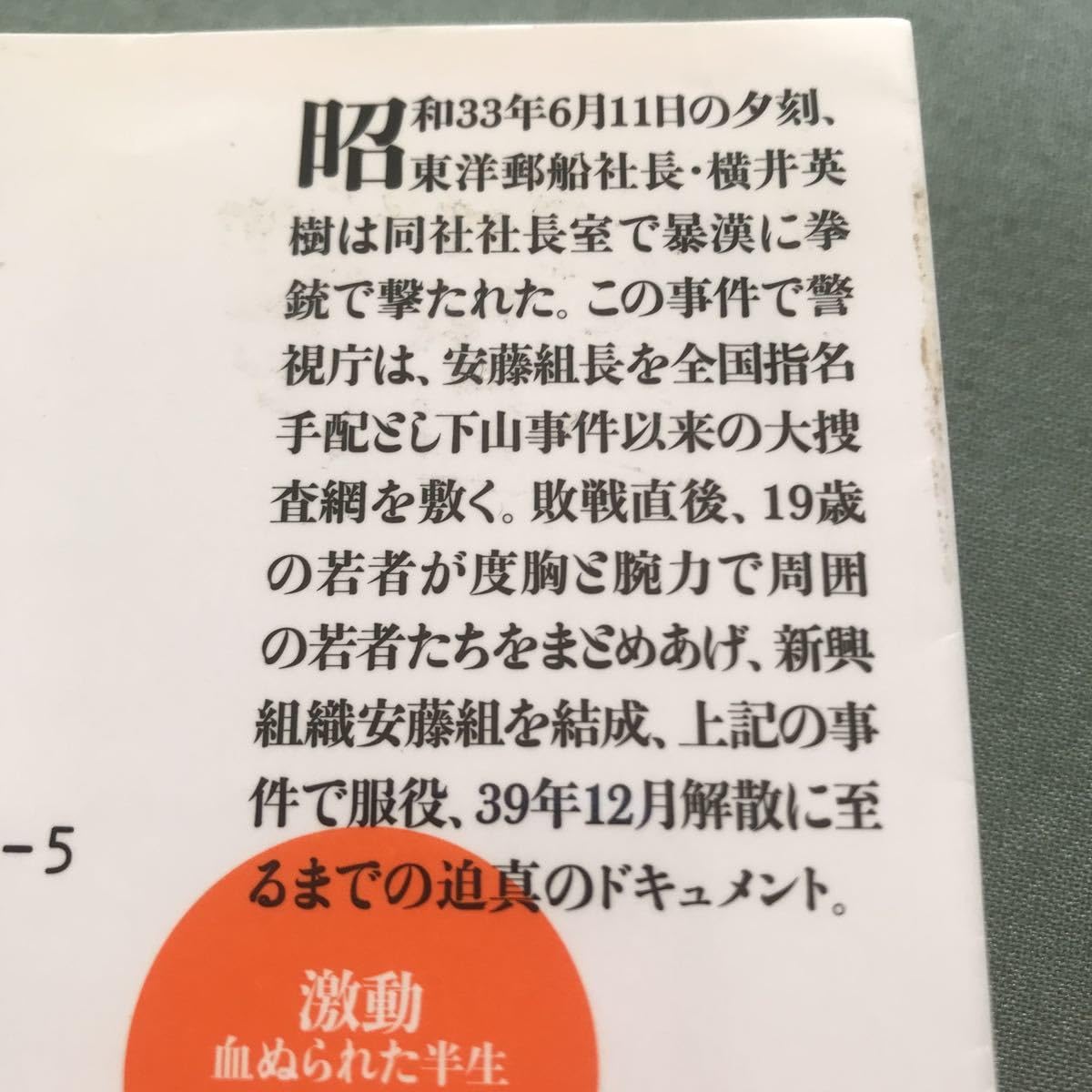 Amazon.co.jp: 文庫本 激動 血ぬられた半生 安藤昇 本 俳優 極道