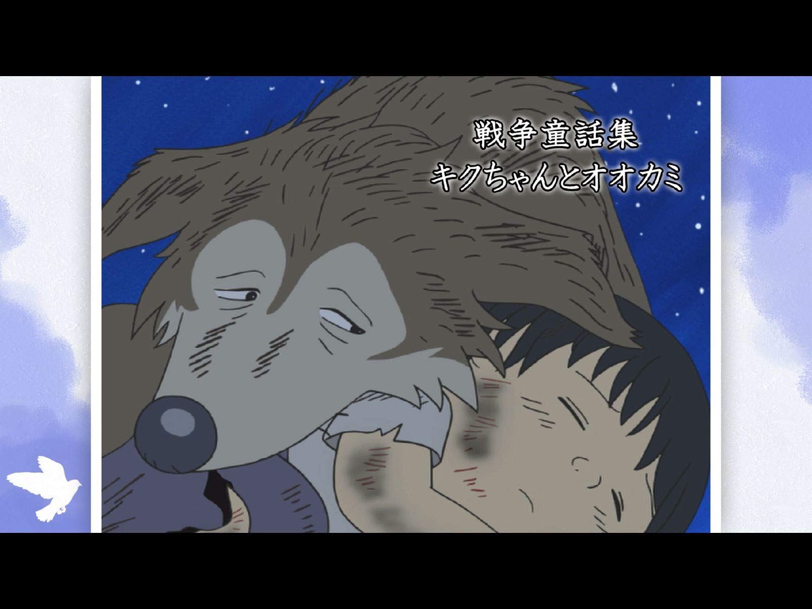 Amazon Co Jp 戦争童話集 キクちゃんとオオカミ Dアニメストア を観る Prime Video Amazon Co Jp 戦争童話集 キクちゃんとオオカミ Dアニメストア を観る Prime Video