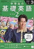 R 中学生の基礎英語 レベル2 (3月号)
