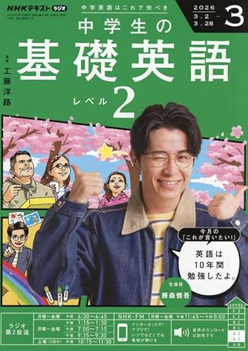 R 中学生の基礎英語 レベル2 (3月号)