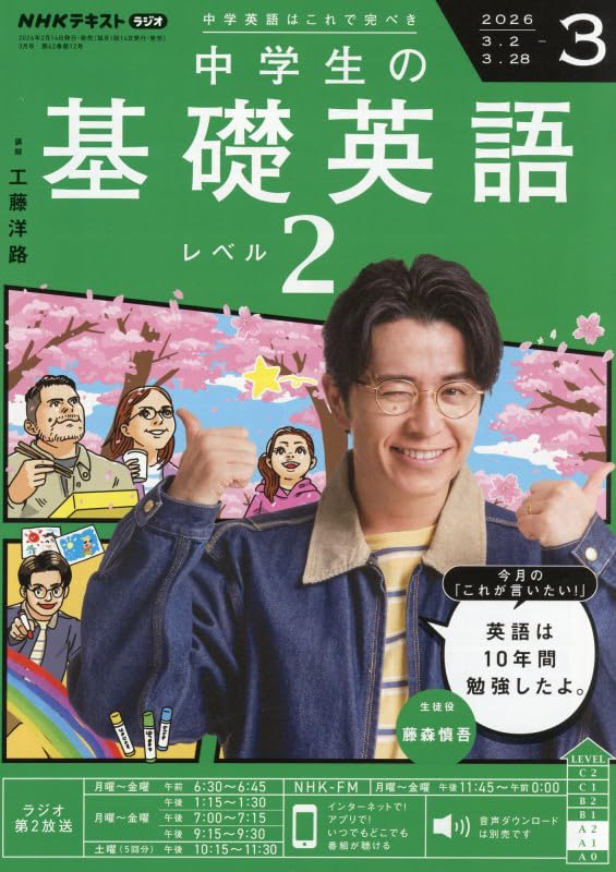 中学生の英語レベル2 10冊 dショッピング |「NHK CD ラジオ中学生の基礎英語 レベル2 2025年1月号