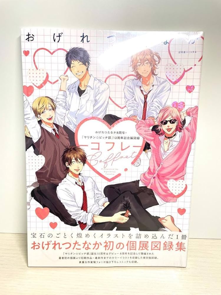 Amazon.co.jp: おげれつたなか コフレ 8周年 ヤリチンビッチ部