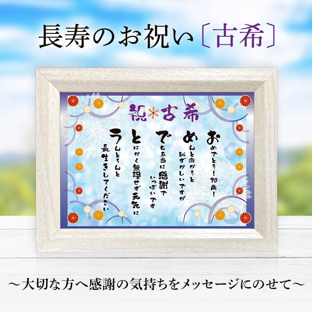 Amazon.co.jp: 古希 お祝 70歳 心温まる フレーム入り メッセージ