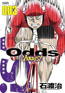 【中古】 Ｏｄｄｓ ３/小学館/石渡治 中古】 Odds 3/小学館/石渡治