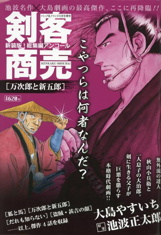 Amazon.co.jp: 剣客商売総集編アンコール 万次郎と新五郎 2025年11月号