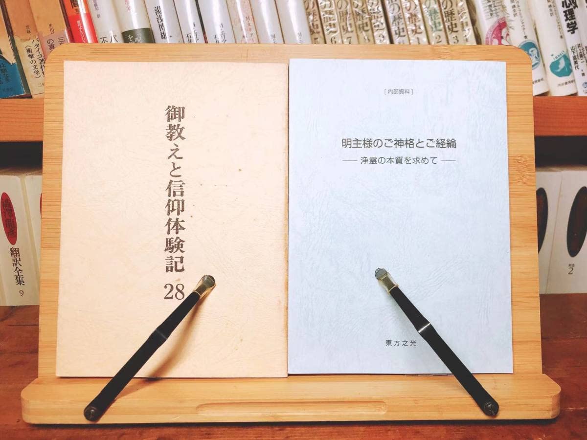 Amazon.co.jp: レア非売品 『御教えと信仰体験記』『明主様のご
