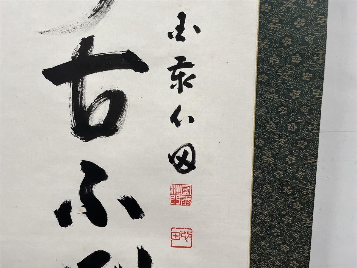 掛軸 臨済宗 国泰寺派 管長 【稲葉心田】 『道踏不瞋』 紙本 桐共箱