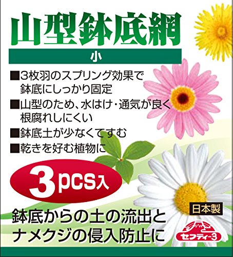 Amazon | セフティー3(Safety-3) 山型鉢底網 3枚入り 小 底部60×山部