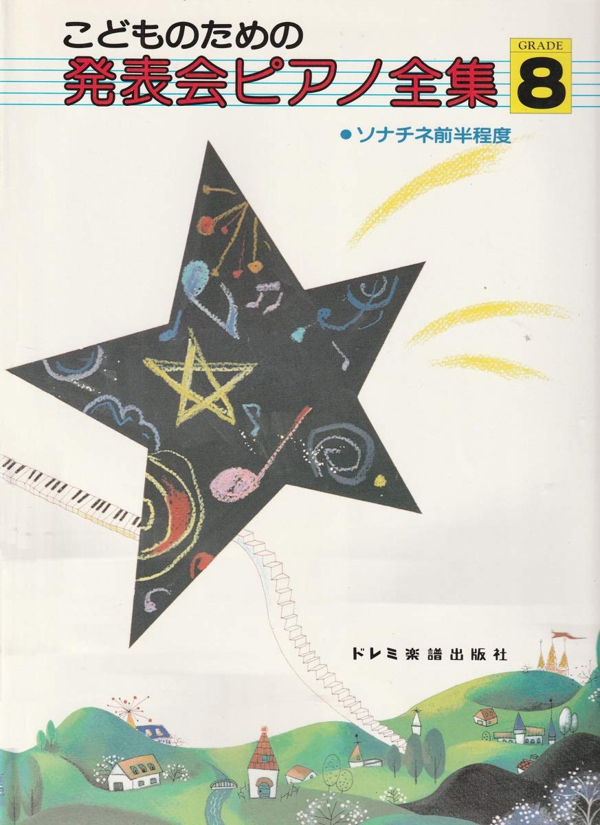 こどものための 発表会ピアノ全集 GRADE 8 ソナチネ前半程度 | 編集部