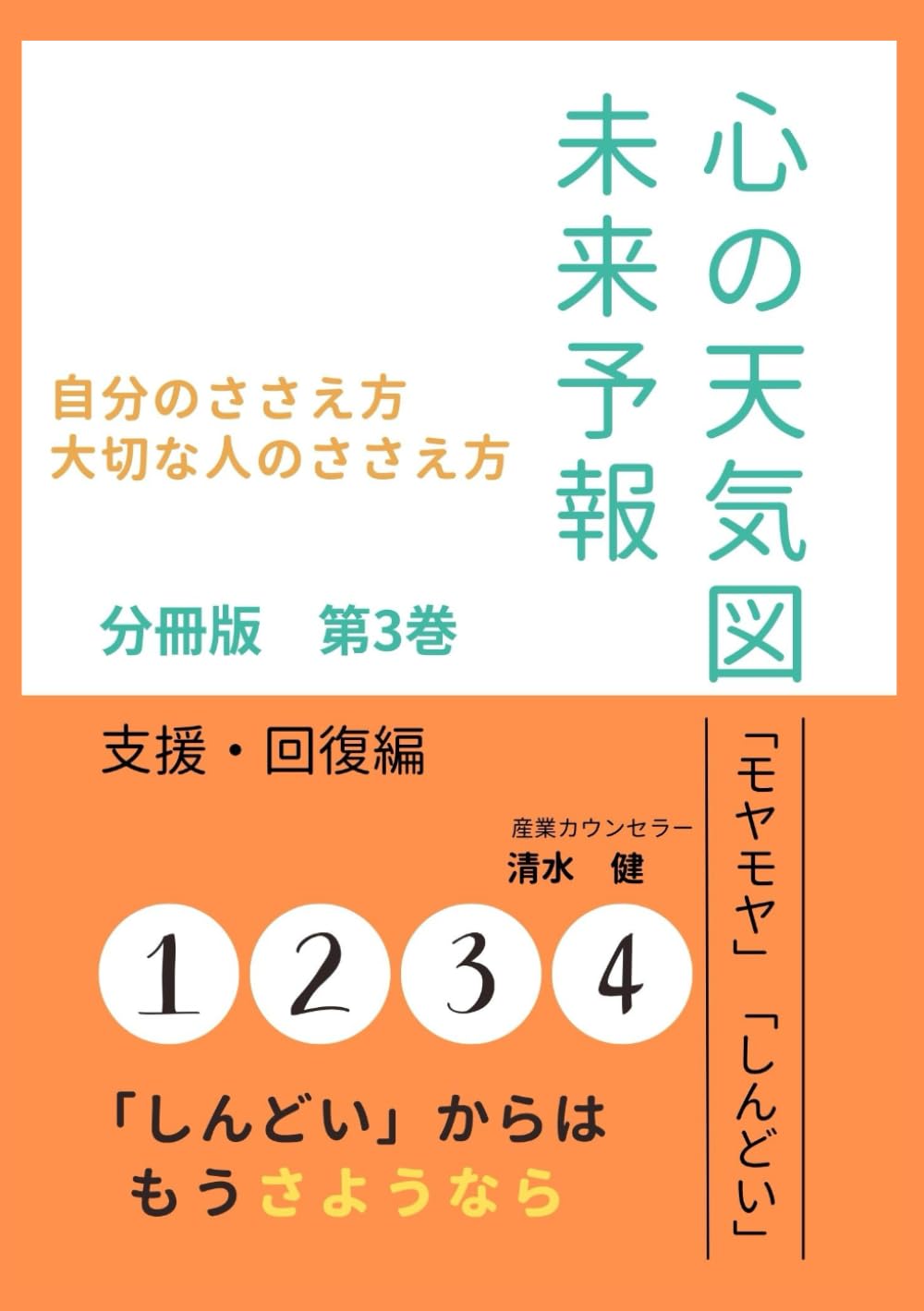心の天気図・未来予報　分冊版　第3巻　対人・回復編