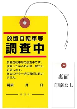 Amazon | 〔プロメディア〕放置自転車・迷惑駐輪の警告下げ札