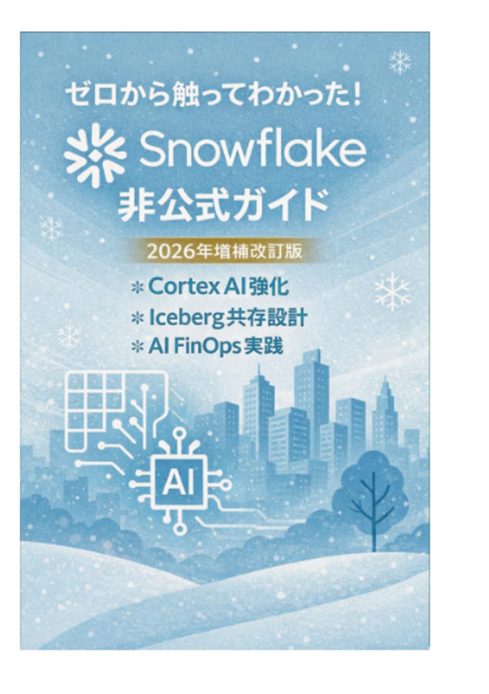 ゼロから触ってわかった！Snowflake非公式ガイド ― 基礎から理解するアーキテクチャとCortexによる次世代AI基盤 ―