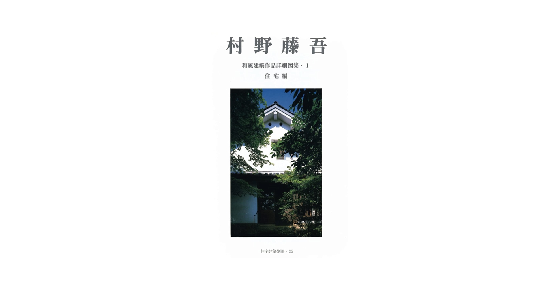 和風建築秀粋■村野藤吾の住宅建築撰集&lt;表紙布貼装箔押 化粧ケース入 B4判&gt; 和風建築秀粋□村野藤吾の住宅建築撰集<表紙布貼装箔