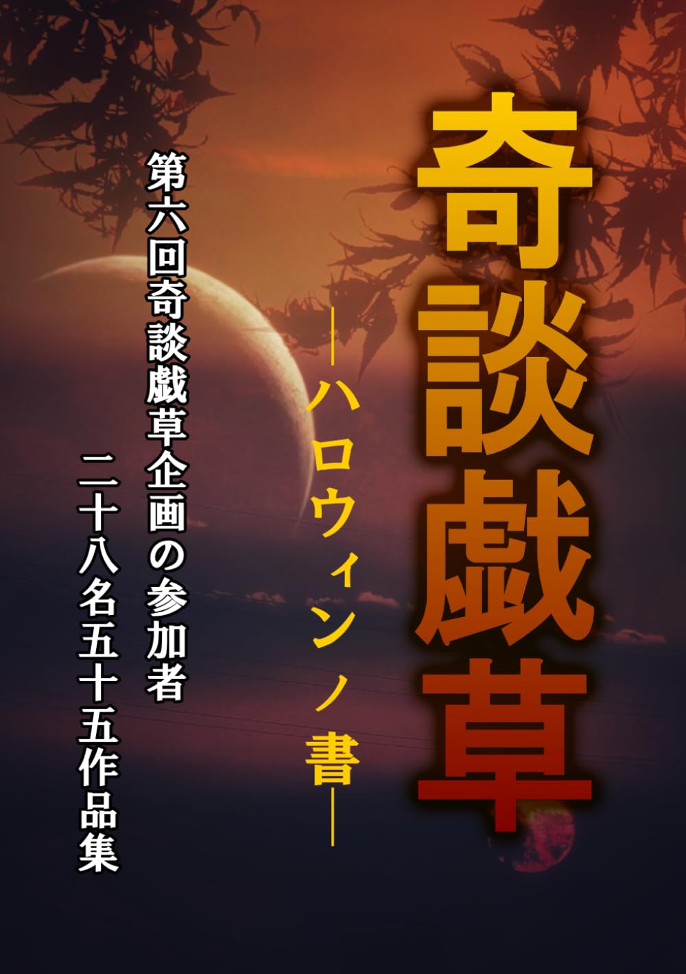奇談戯草──ハロウィンノ書──: 第六回奇談戯草企画の参加者二十八名五十五作品集
