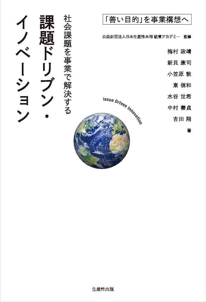 善い目的」を事業構想へ 社会課題を事業で解決する課題ドリブン