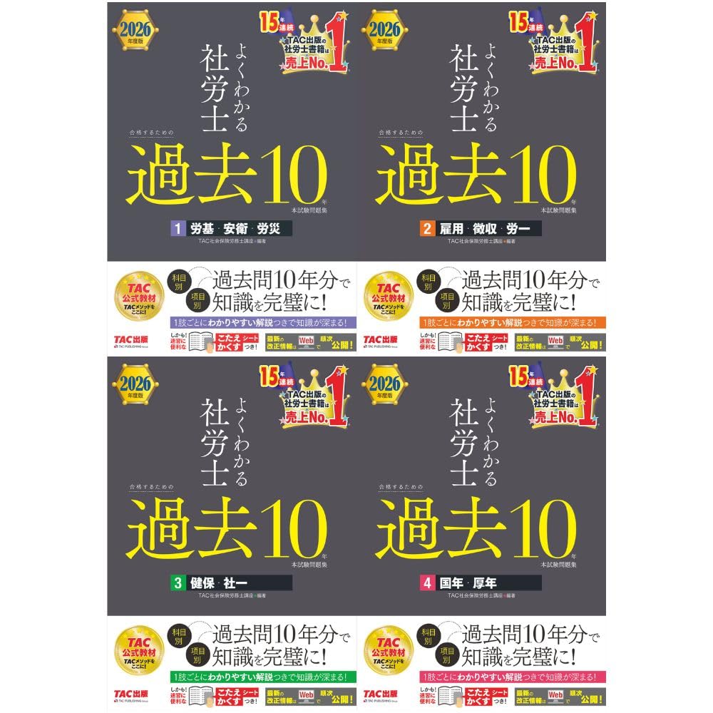 2026年度版 社労士 過去10年本試験問題集 全4冊セット |本 | 通販 | Amazon