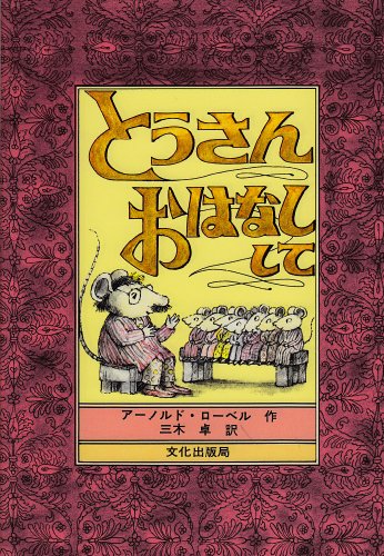 とうさんおはなしして (ミセスこどもの本)