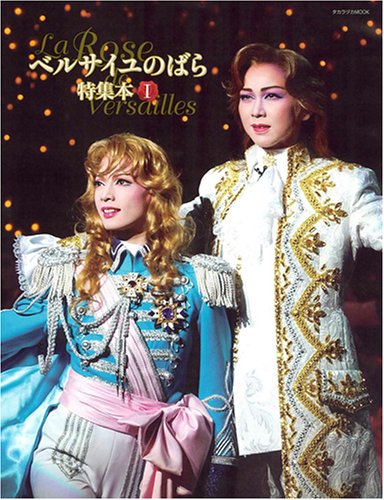 ベルサイユのばら特集本 (1) |本 | 通販 | Amazon