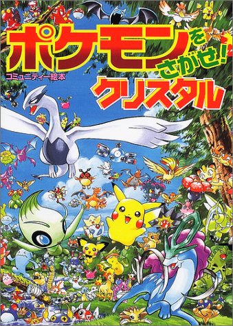 ポケモンをさがせ 5 クリスタル コミュニティー絵本 和典 相原 本 通販 Amazon