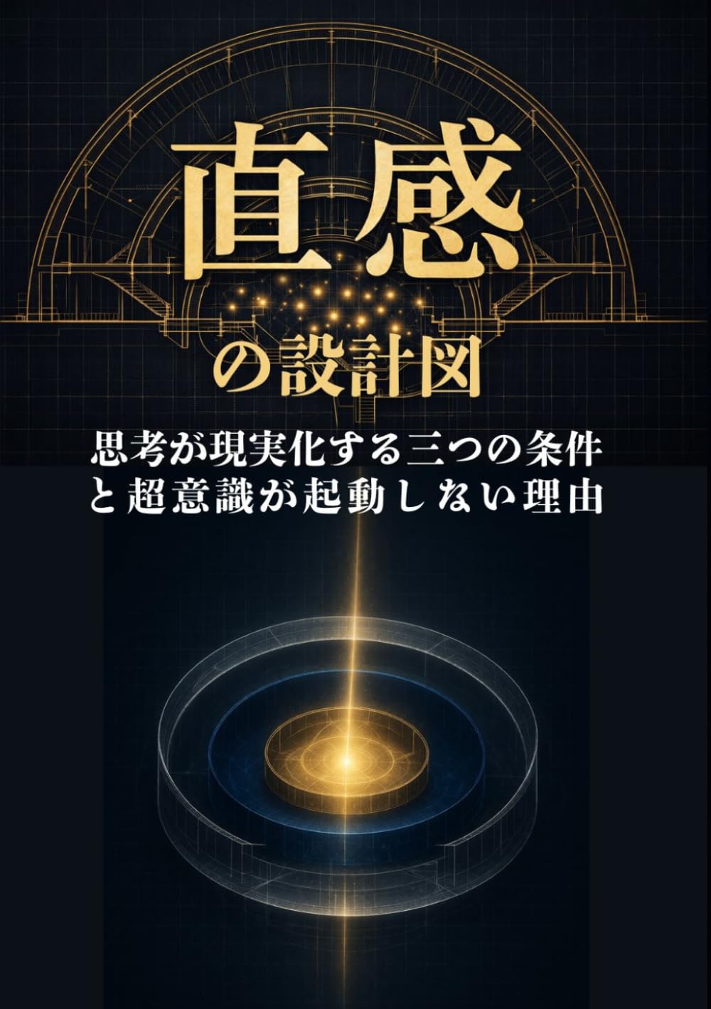 直感の設計図: 思考が現実化する三つの条件と、超意識が起動しない理由