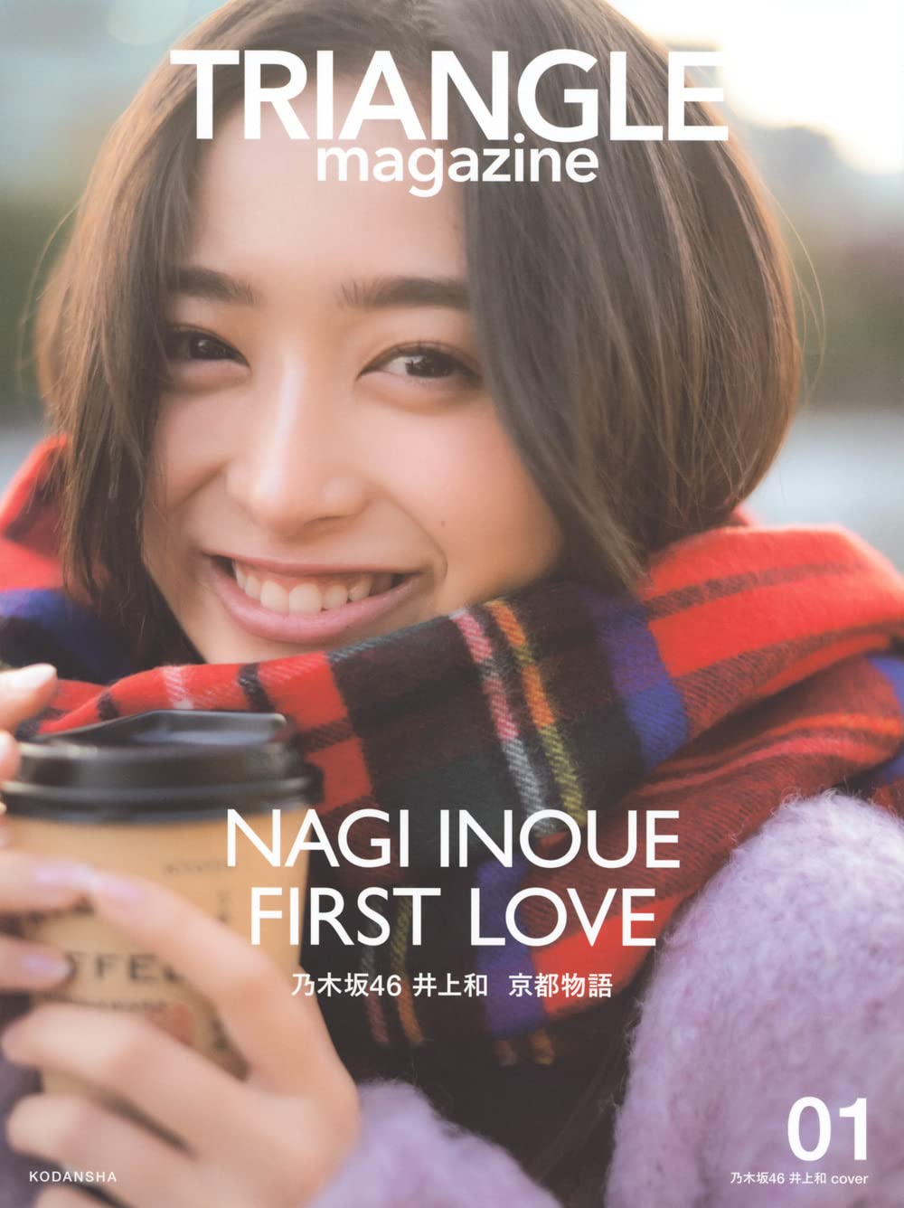Amazon.co.jp: TRIANGLE magazine 01 乃木坂46 井上和 cover