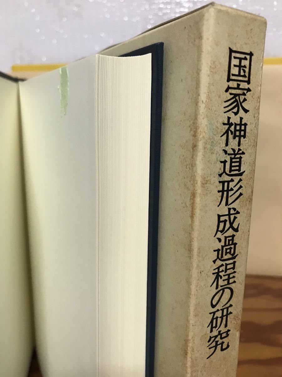 Amazon.co.jp: 国家神道形成過程の研究 阪本是丸 岩波 函 初版第一刷 