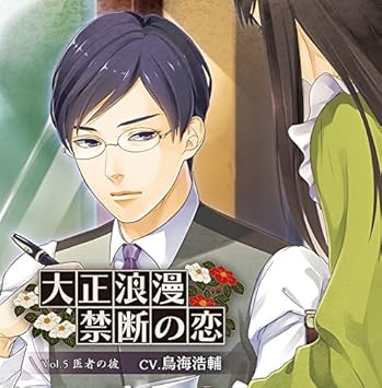 Amazon 大正浪漫 禁断の恋 Vol 5 医者の彼 鳥海浩輔 アニメ ミュージック