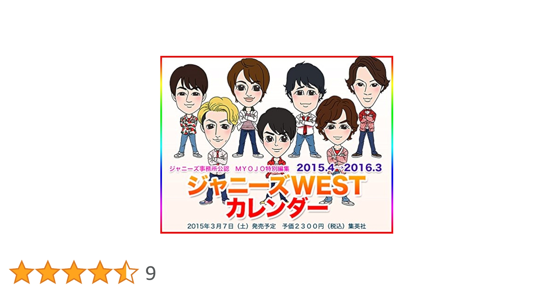 Amazon.co.jp: 2015.4→2016.3 ジャニーズWESTカレンダー