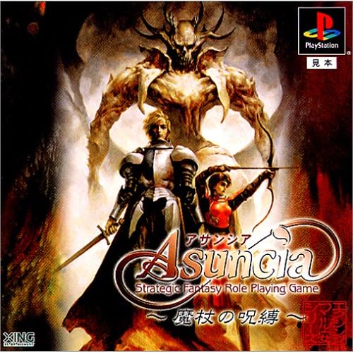 アサンシア 魔杖の呪縛 マル安シリーズ9