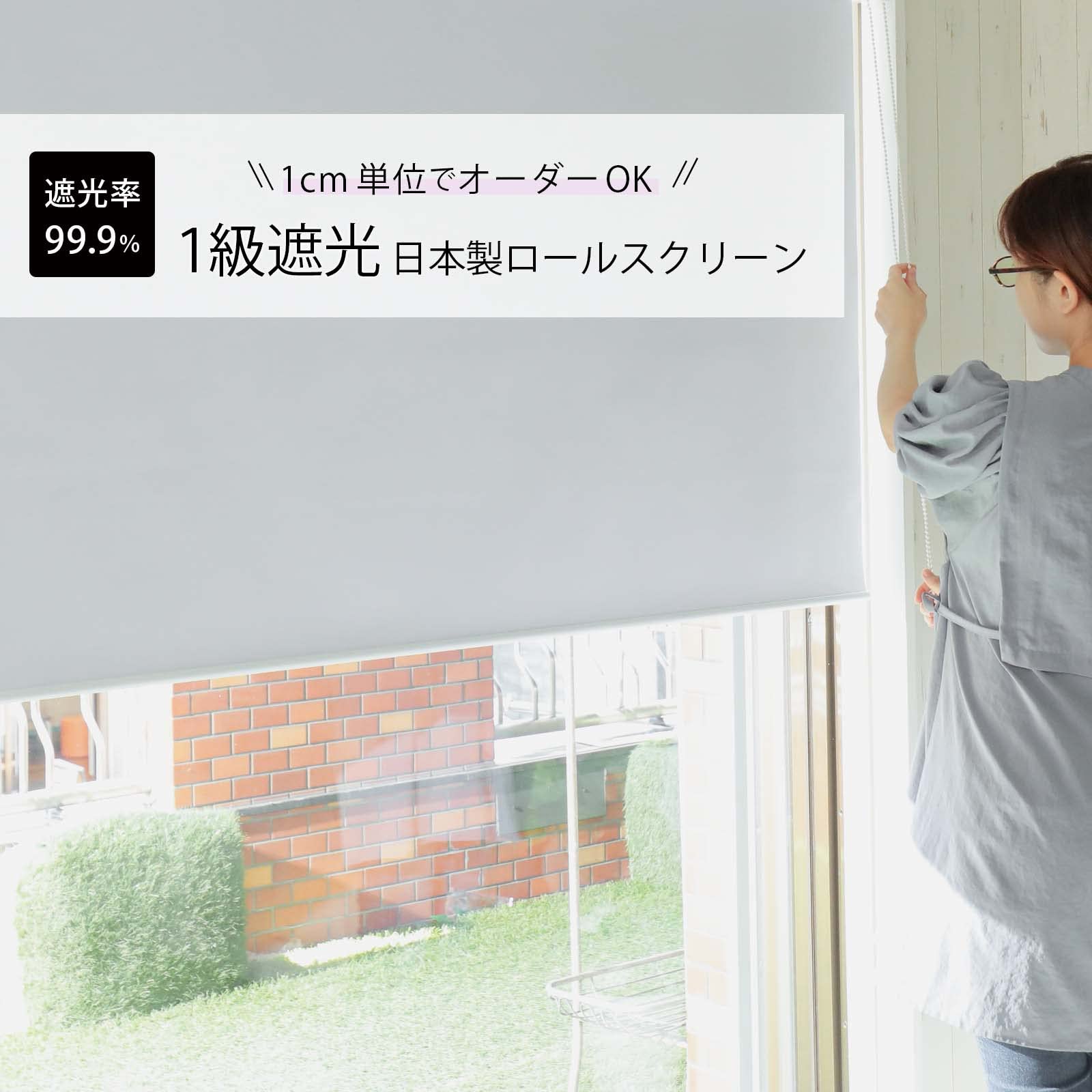 Amazon｜グラムスタイル ロールスクリーン 日本製 1級遮光 遮熱 断熱