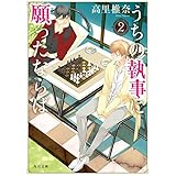 うちの執事に願ったならば　２ (角川文庫)