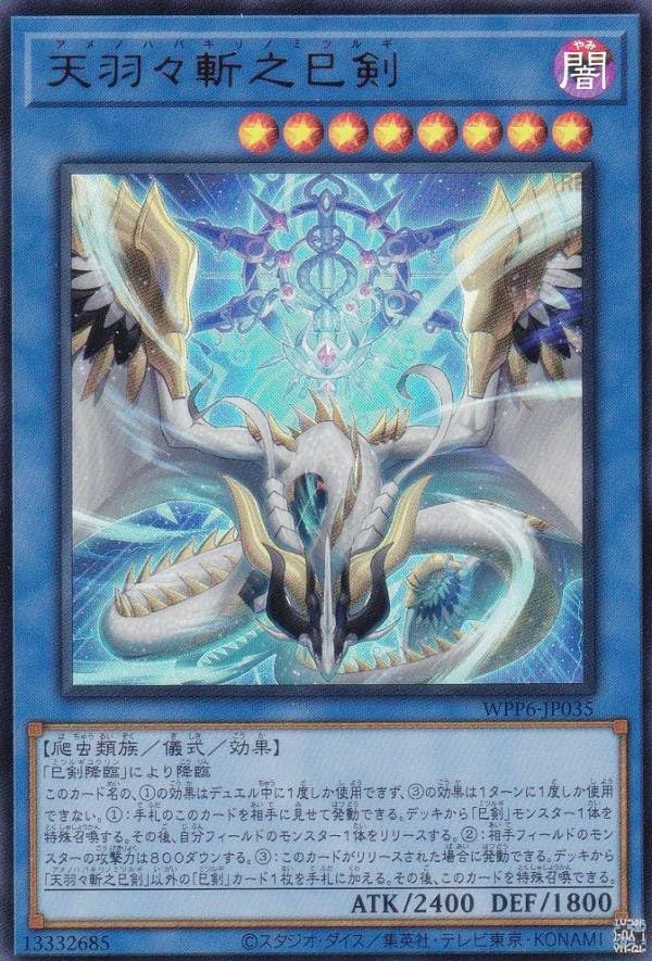 遊戯王　天羽々斬之巳剣　ウルトラ　巳剣 デッキパーツ Amazon.co.jp: WPP6-JP035 天羽々斬之巳剣 (日本語版 ウルトラ