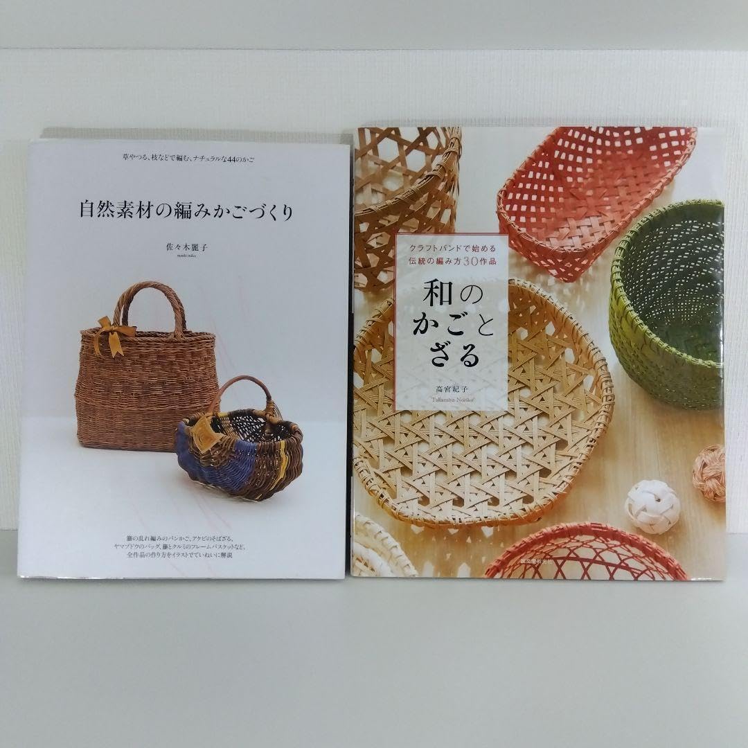 かご編み本 セット 自然素材の編みかごづくり &amp; 和のかごとざる