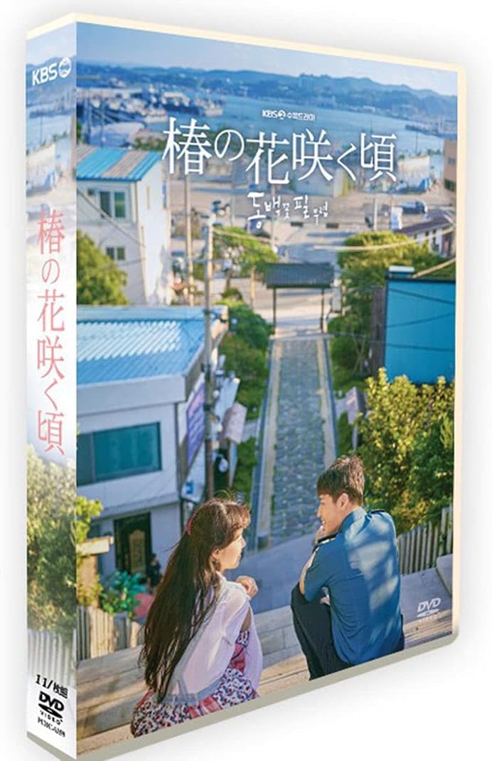 韓国ドラマ 椿の花咲く頃 Dvd Box Tv Ost 全話を収録した11枚組 コン ヒョジン カン ハヌル主演 ホーム キッチン オンライン通販
