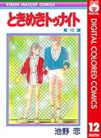 ときめきトゥナイト カラー版 (全15巻) Kindle版